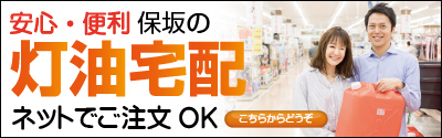 保坂の灯油宅配