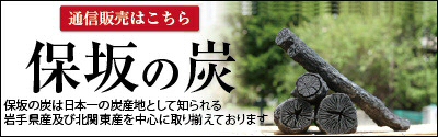 保坂の炭　通信販売はこちらから