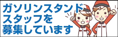 ガソリンスタンドスタッフを募集しています