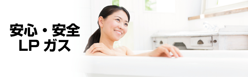 安心・安全LPガス