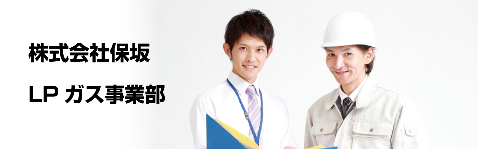 株式会社保坂・LPガス事業部