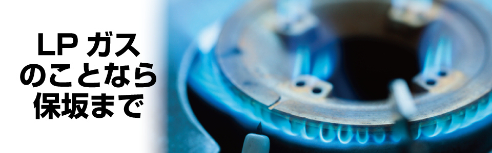 LPガスのことなら保坂まで